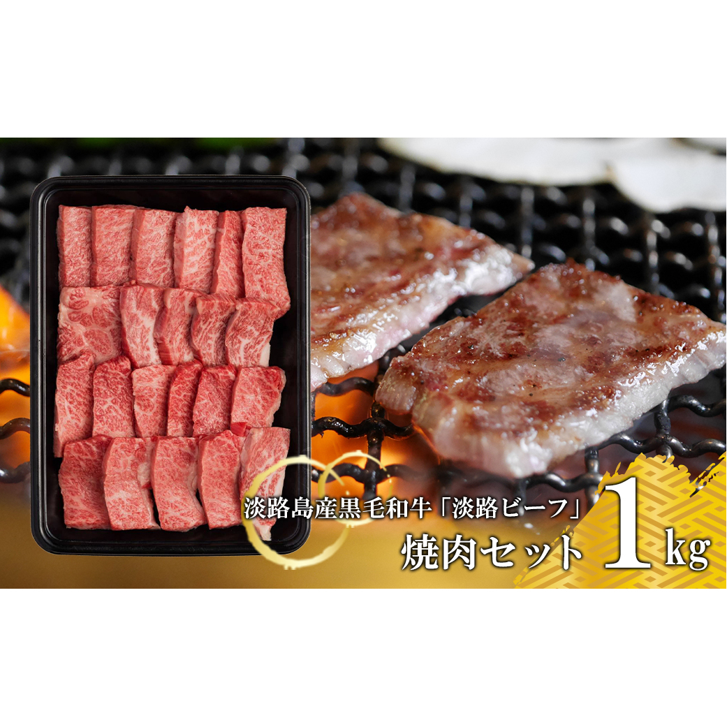 【淡路ビーフ】焼肉セット1kg兵庫県淡路市54000肉牛肉