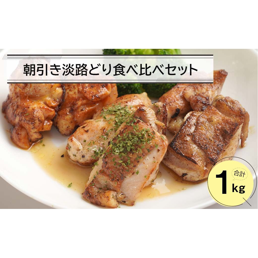 朝引き淡路どり食べ比べセット1キロ(250g×4パック)兵庫県淡路市10000肉鶏肉