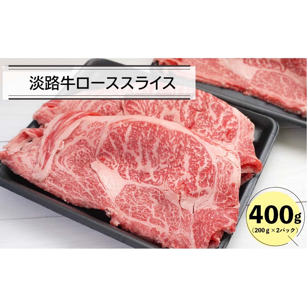 淡路牛ローススライス400g(200g×2)兵庫県淡路市12000肉牛肉