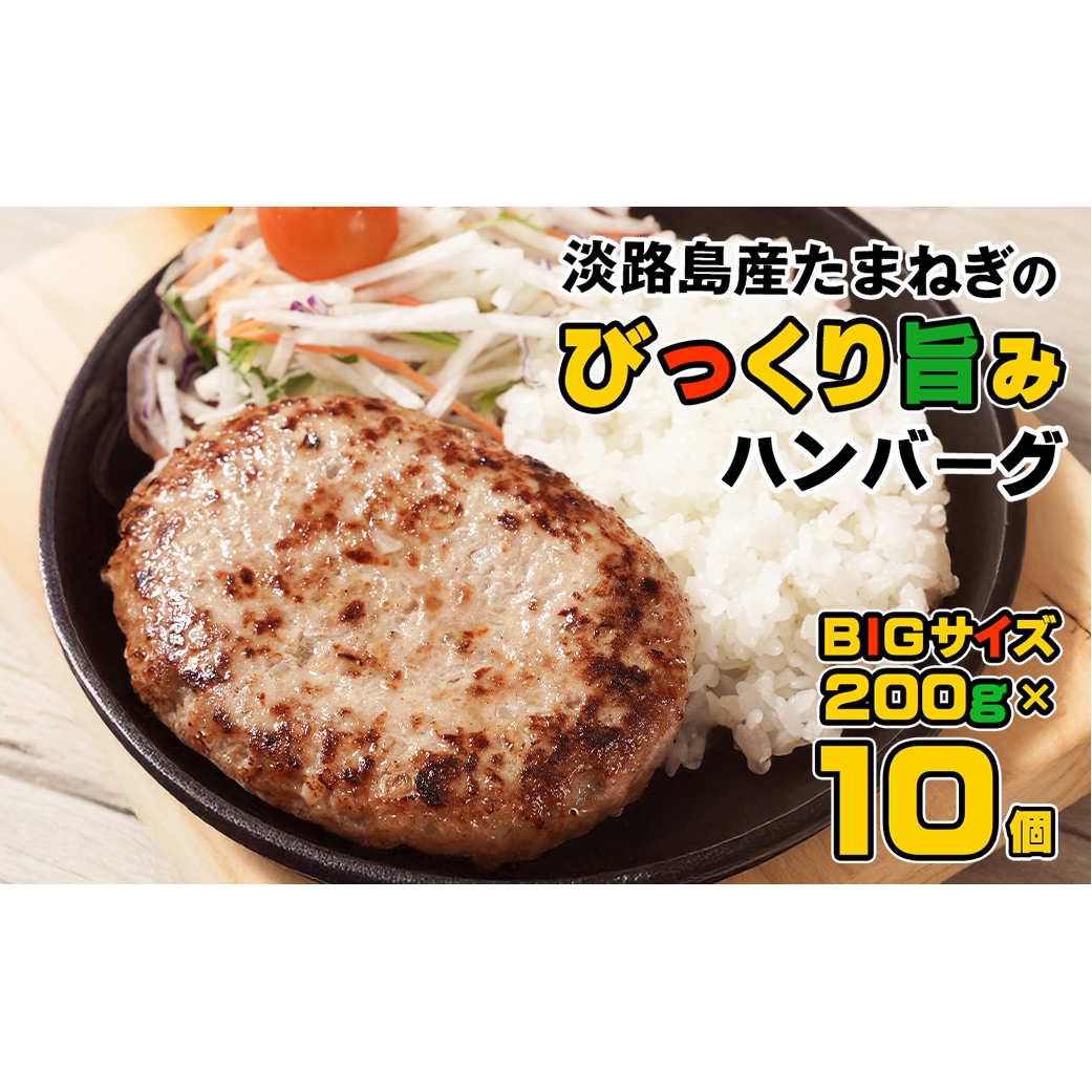淡路島たまねぎのびっくり旨みハンバーグ 200g×10個兵庫県淡路市10000鍋セット・総菜・加工食品総菜