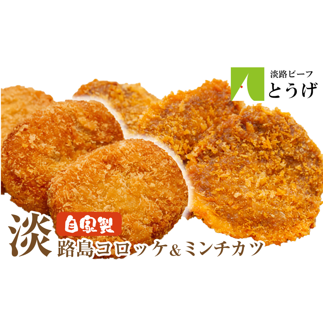 淡路島自家製コロッケ&ミンチカツ 計2.2kg(40個) 食べ比べ 牛肉コロッケ メンチカツ 冷凍食品兵庫県淡路市14000鍋セット・総菜・加工食品その他 鍋セット・総菜・加工食品