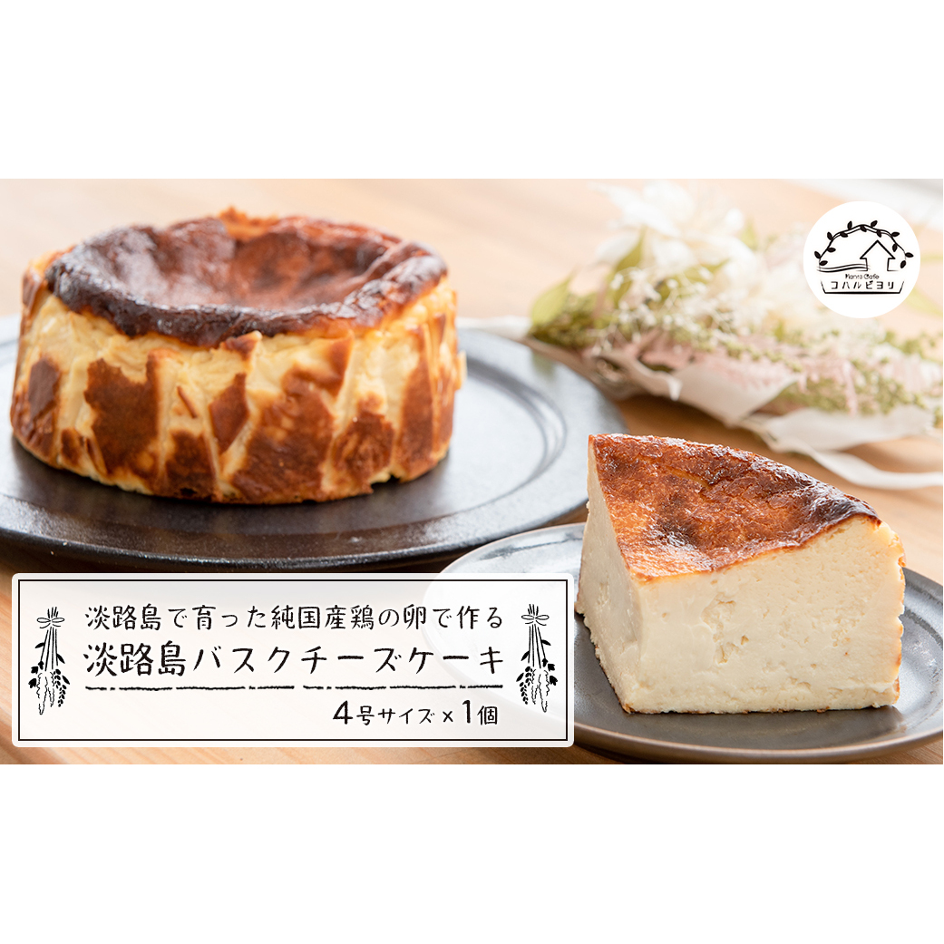 淡路島で育った純国産鶏の卵で作る淡路島バスクチーズケーキ兵庫県淡路市12000菓子・スイーツケーキ・カステラ