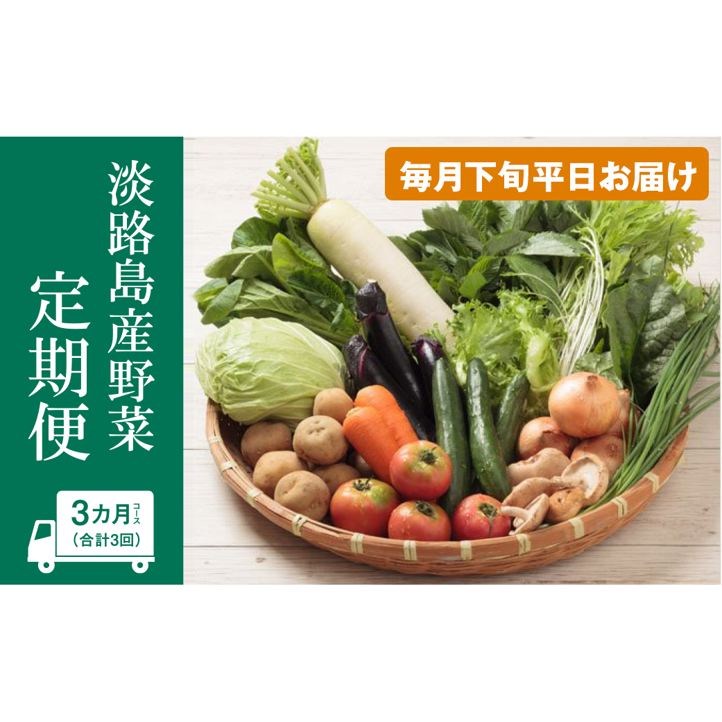 淡路島産野菜定期便3ヶ月セット【毎月下旬平日お届け】 野菜セット兵庫県淡路市39000野菜・きのこその他 野菜