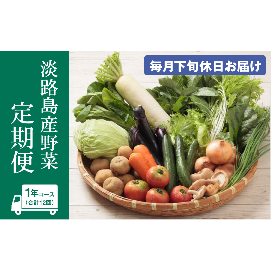 淡路島産野菜定期便1年セット【毎月下旬休日お届け】 野菜セット兵庫県淡路市156000野菜・きのこその他 野菜