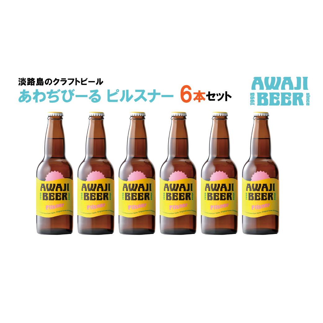 あわぢびーるピルスナー6本セット《淡路島のクラフトビール》兵庫県淡路市12000酒・アルコールビール・発泡酒