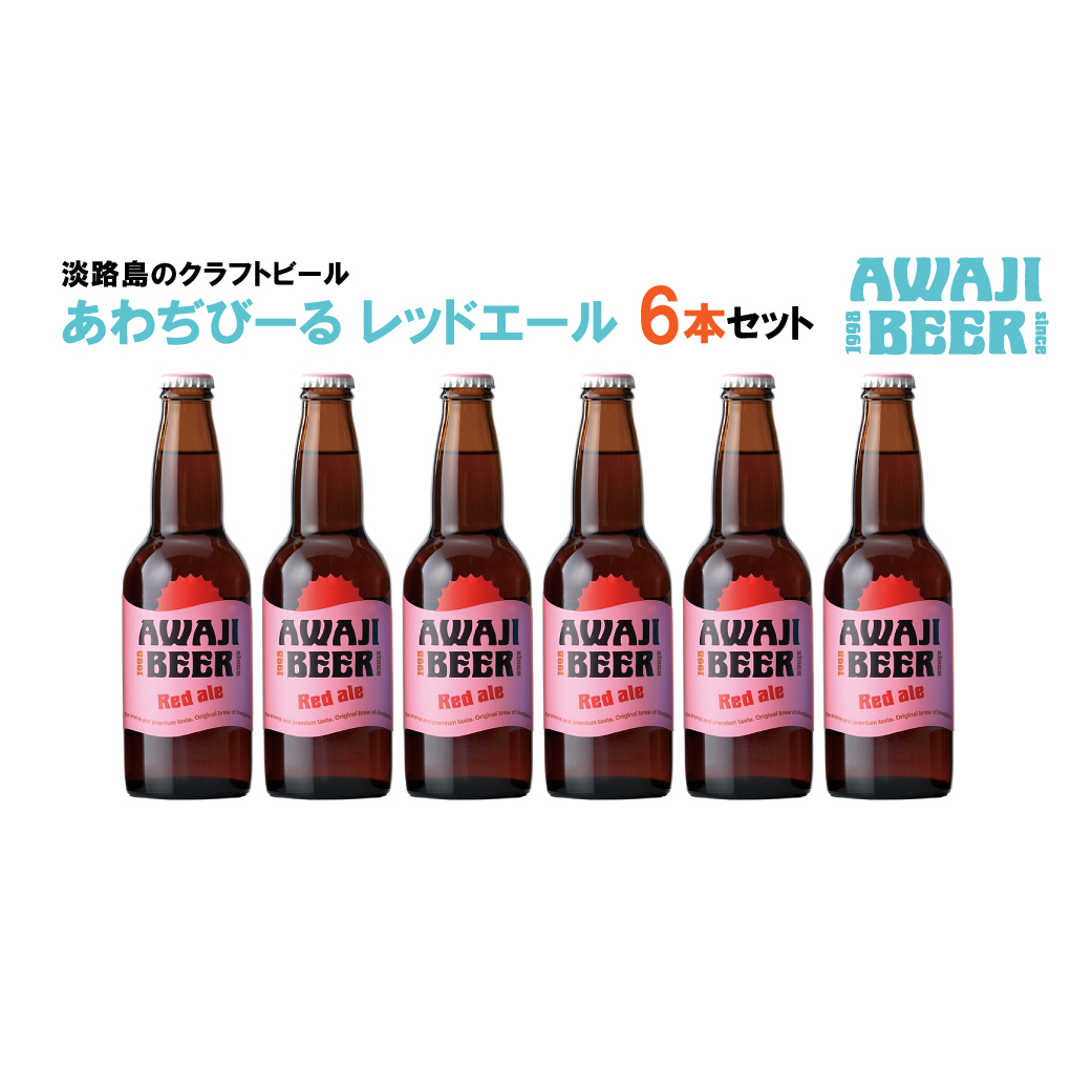 あわぢびーるレッドエール6本セット《淡路島のクラフトビール》兵庫県淡路市12000酒・アルコールビール・発泡酒