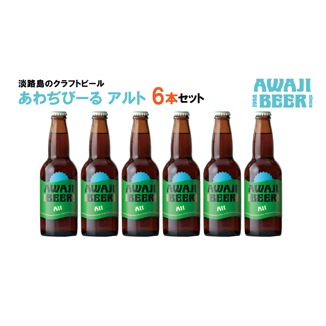 あわぢびーるアルト6本セット《淡路島のクラフトビール》兵庫県淡路市12000酒・アルコールビール・発泡酒