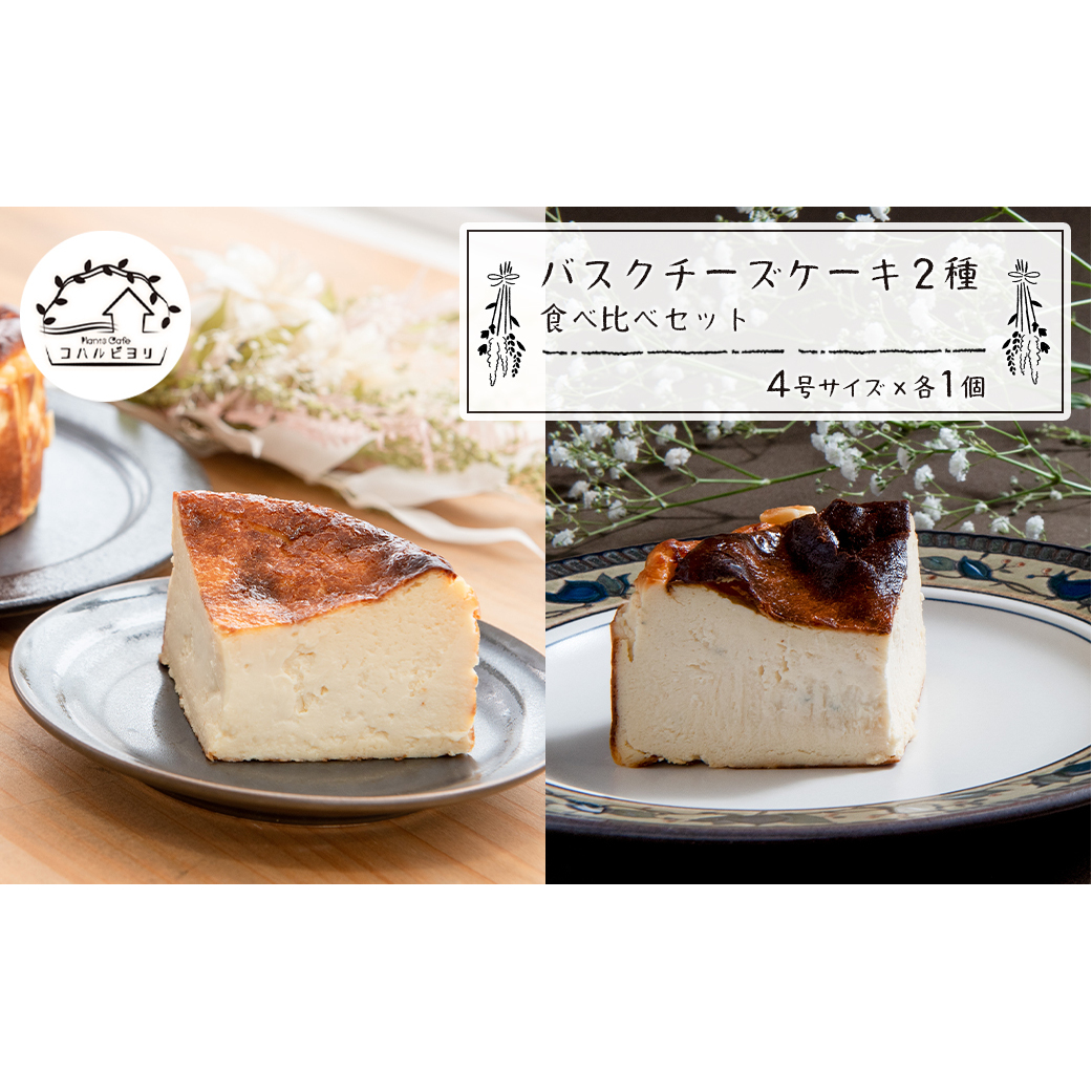 バスクチーズケーキ2種の食べ比べセット兵庫県淡路市20000菓子・スイーツケーキ・カステラ