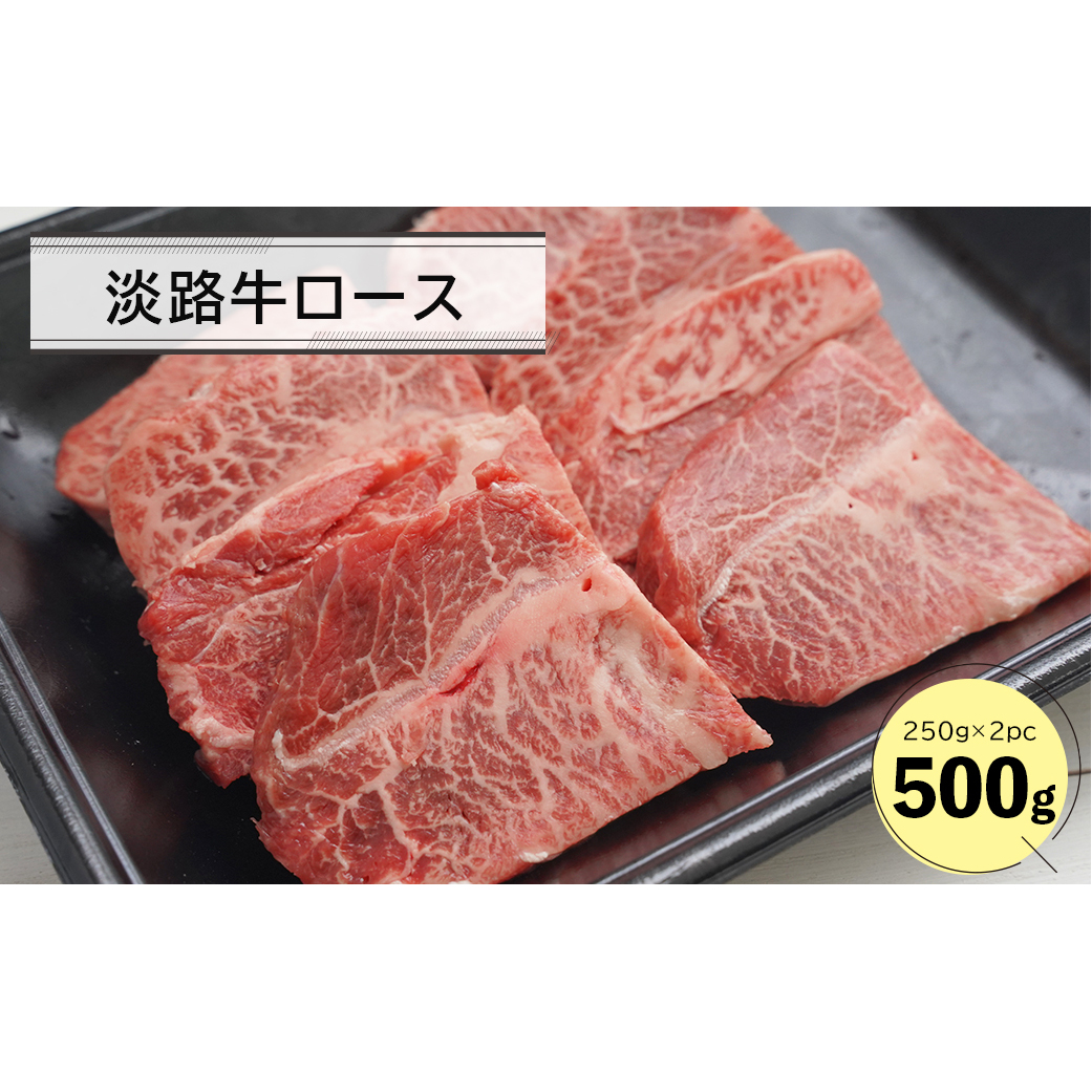 淡路牛ロース焼肉500g(250g×2P)兵庫県淡路市12000肉牛肉