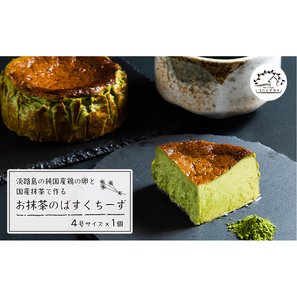淡路島の純国産鶏の卵と国産抹茶で作るお抹茶のばすくちーず 4号サイズ兵庫県淡路市12000菓子・スイーツケーキ・カステラ
