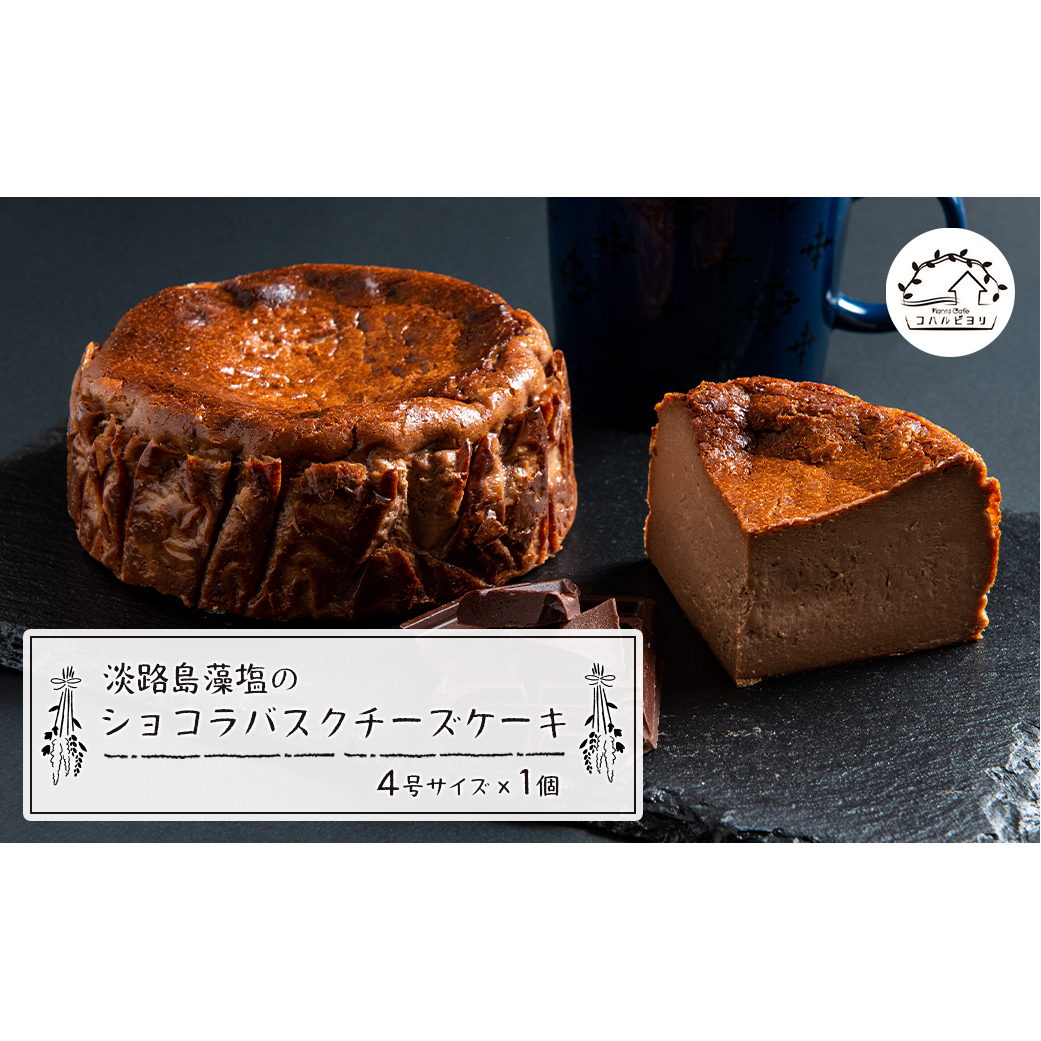 淡路島藻塩のショコラバスクチーズケーキ 4号サイズ兵庫県淡路市12000菓子・スイーツケーキ・カステラ