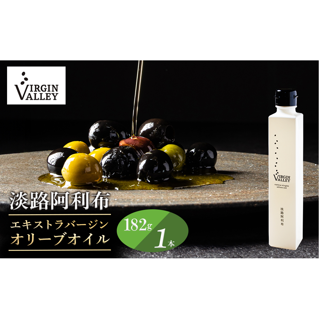 「Virgin Valley 淡路阿利布」182g(エキストラバージンオリーブオイル)【2024年度産】兵庫県淡路市30000調味料・油食用油