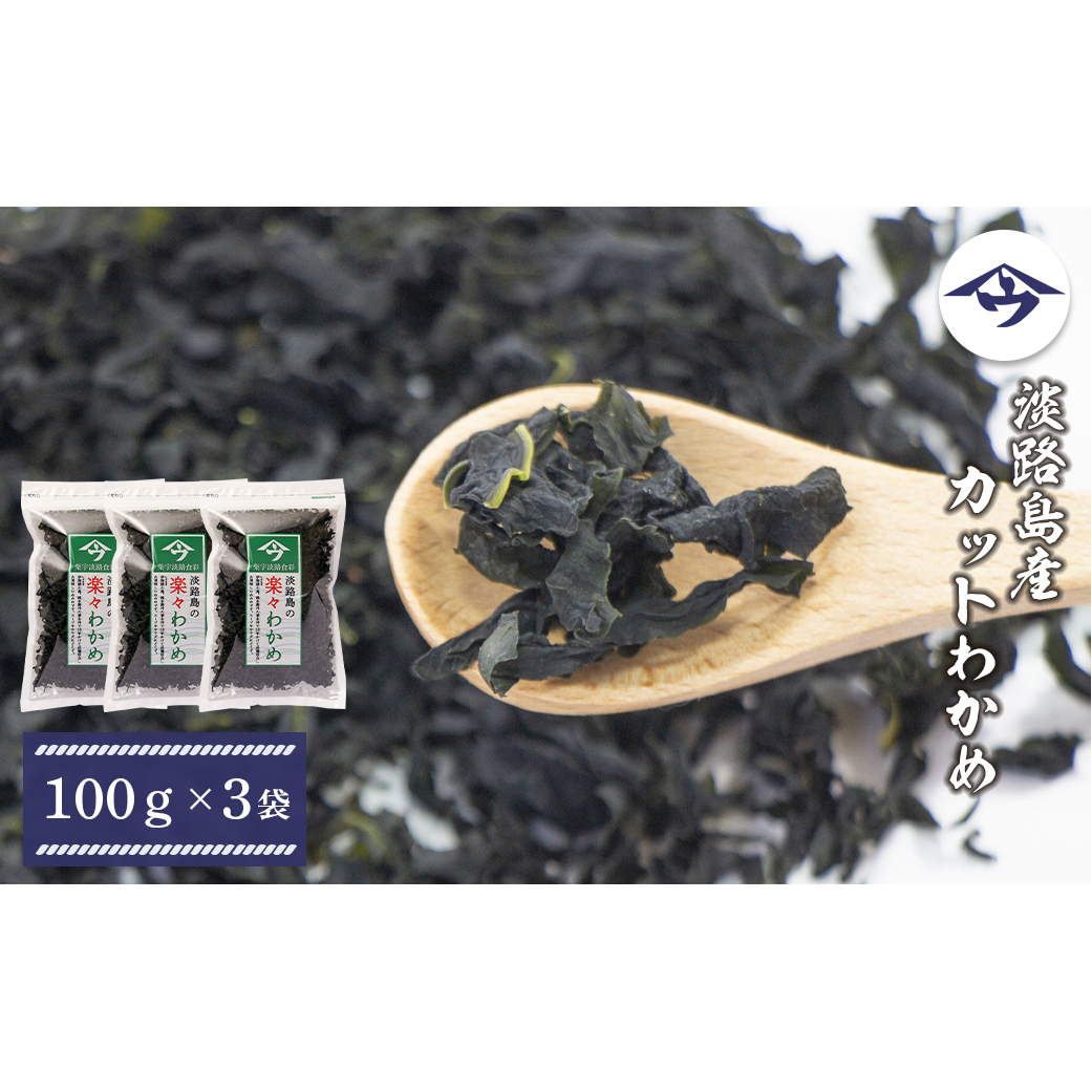 淡路島産カットわかめ 100g×3袋 乾燥 ふえる 若芽兵庫県淡路市11000鍋セット・総菜・加工食品その他 鍋セット・総菜・加工食品