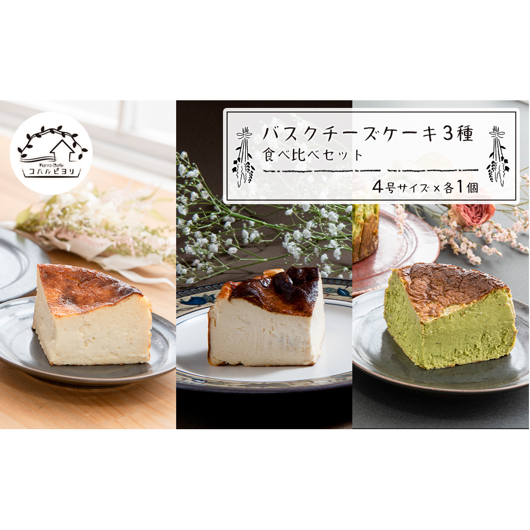 バスクチーズケーキ3種の食べ比べセット兵庫県淡路市30000菓子・スイーツケーキ・カステラ