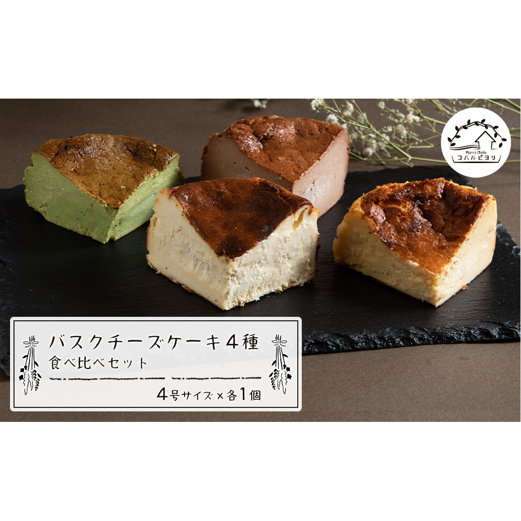 バスクチーズケーキ4種の食べ比べセット兵庫県淡路市40000菓子・スイーツケーキ・カステラ