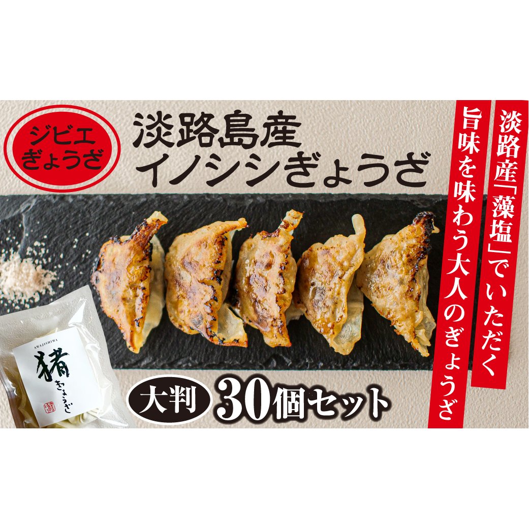 【ジビエぎょうざ】淡路島産イノシシぎょうざ大判30個セット兵庫県淡路市12000鍋セット・総菜・加工食品その他 鍋セット・総菜・加工食品