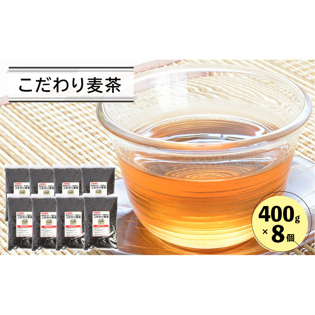 こだわり麦茶 400g8P兵庫県淡路市13000お茶・飲料お茶