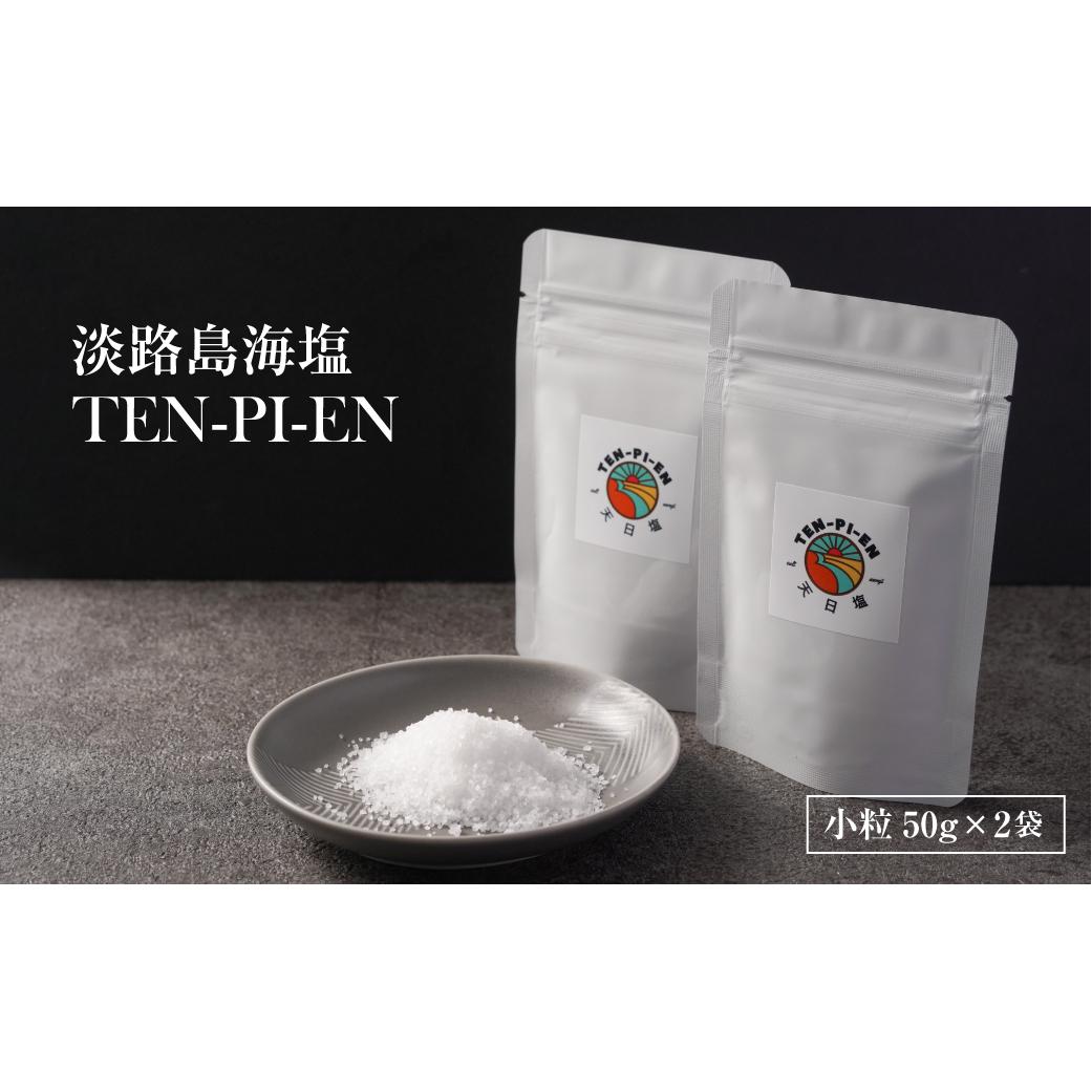 淡路島海塩 TEN-PI-EN 小粒50g×2袋兵庫県淡路市12000調味料・油その他 調味料・油