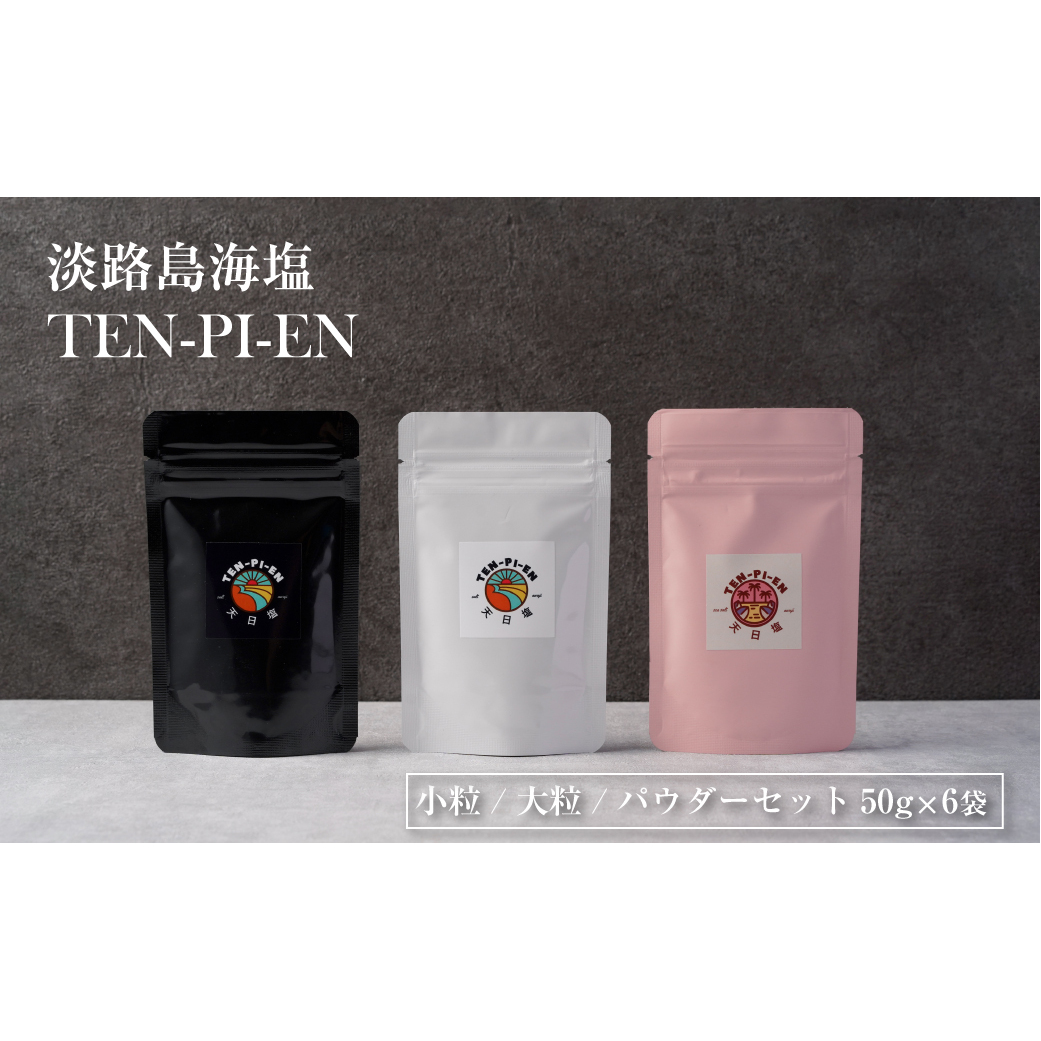 淡路島海塩 TEN-PI-EN 小粒大粒パウダーセット 50g×6袋兵庫県淡路市28000調味料・油その他 調味料・油