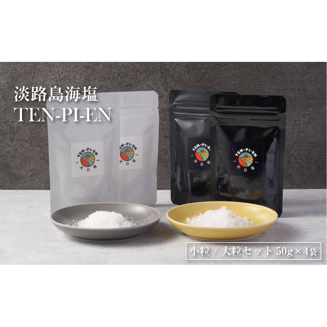 淡路島海塩 TEN-PI-EN 小粒大粒セット 50g×4袋兵庫県淡路市19000調味料・油その他 調味料・油