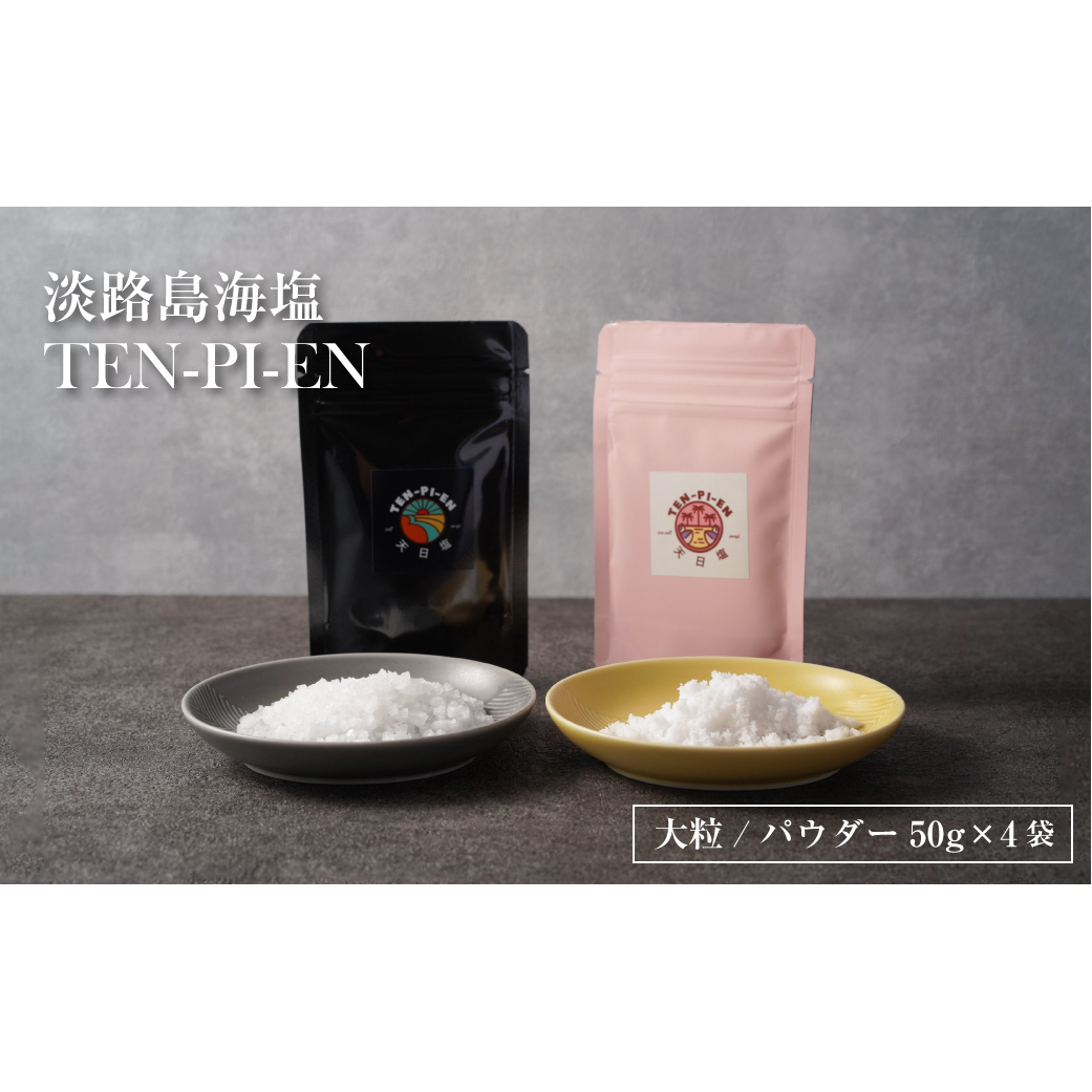 淡路島海塩 TEN-PI-EN 大粒パウダーセット 50g×4袋兵庫県淡路市18000調味料・油その他 調味料・油