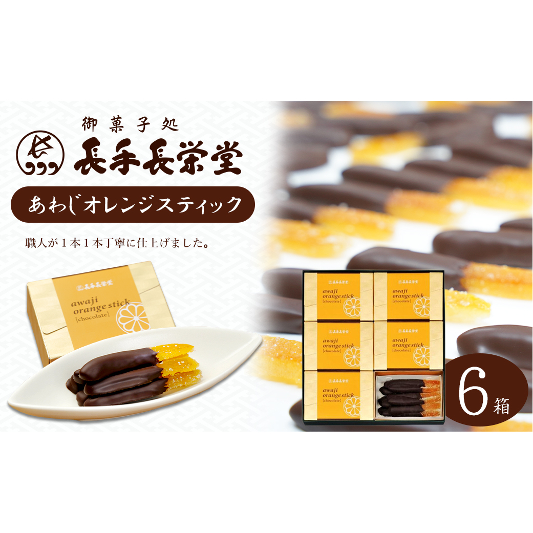 あわじオレンジスティック 6箱入兵庫県淡路市22000菓子・スイーツその他 洋菓子