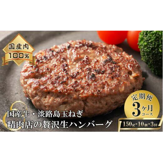【3ヶ月コース】淡路島玉ねぎと国産牛の生ハンバーグ150g×10個 定期便兵庫県淡路市37000鍋セット・総菜・加工食品総菜