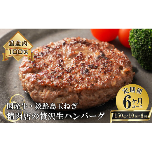 【6ヶ月コース】淡路島玉ねぎと国産牛の生ハンバーグ150g×10個 定期便兵庫県淡路市74000鍋セット・総菜・加工食品総菜