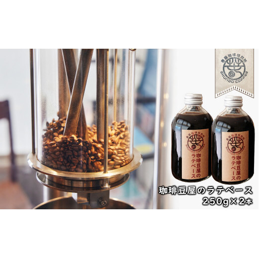 珈琲豆屋のラテベース 250ml×2本 カフェラテベース スペシャリティーコーヒー兵庫県淡路市15000お茶・飲料