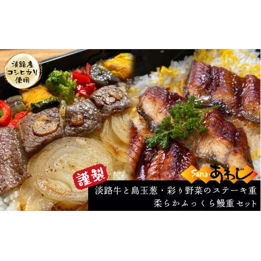 謹製 淡路牛と島玉葱・彩り野菜のステーキ重・柔らかふっくら鰻重(淡路産コシヒカリ使用)兵庫県淡路市18000魚介・海産物うなぎ