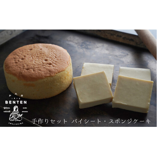 弁天堂 手作りセット(パイシート・スポンジケーキ)兵庫県淡路市15000菓子・スイーツケーキ・カステラ