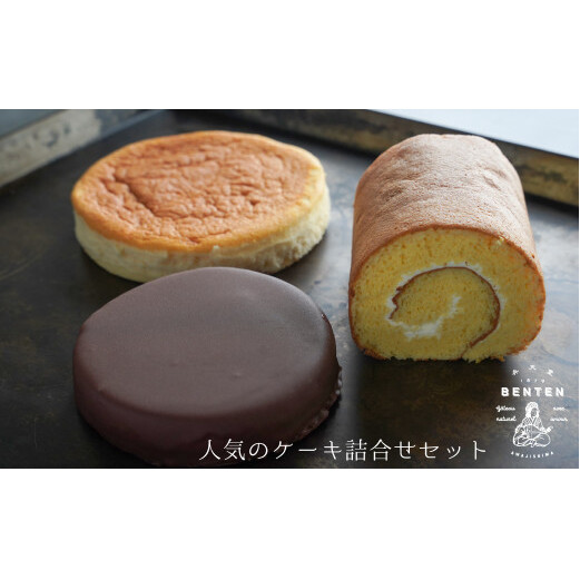 弁天堂 人気のケーキ詰合せセット(ザッハトルテ・ロールケーキ・チーズケーキ)兵庫県淡路市14000菓子・スイーツケーキ・カステラ