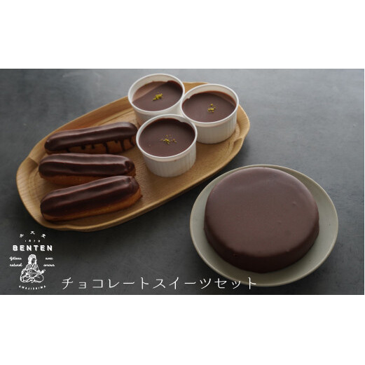 弁天堂 チョコレートスイーツセット(ザッハトルテ・エクレア・チョコレートムース)兵庫県淡路市15000菓子・スイーツケーキ・カステラ