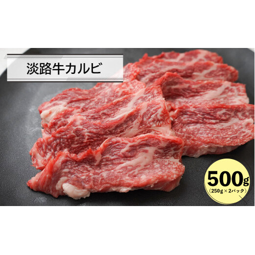淡路牛カルビ焼肉用500g(250g×2)兵庫県淡路市12000肉牛肉