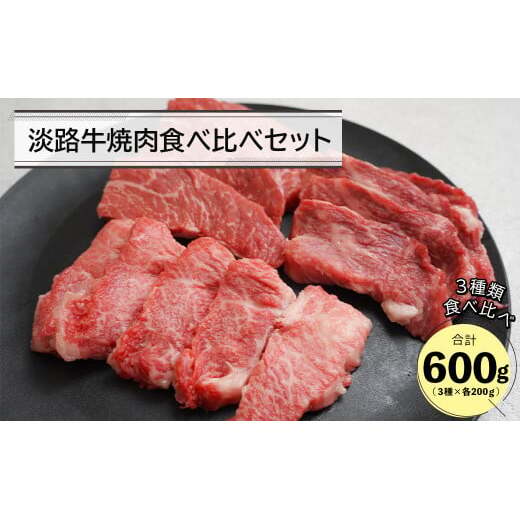 淡路牛焼肉食べ比べセット 600g兵庫県淡路市15000肉牛肉