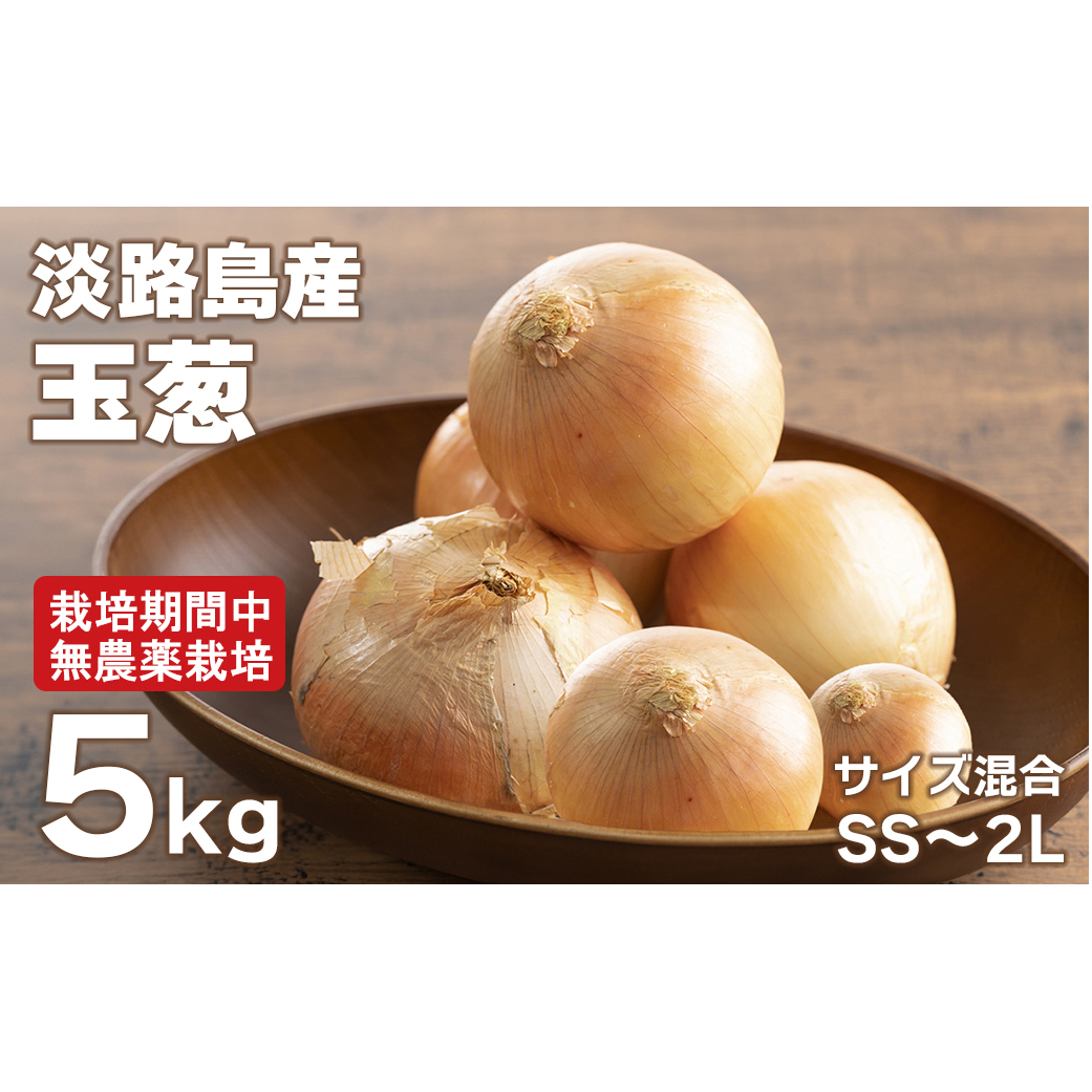 淡路島玉葱 5kg 【栽培期間中、無農薬栽培】サイズ混合SS〜2L兵庫県淡路市7000野菜・きのこ玉ねぎ・ねぎ