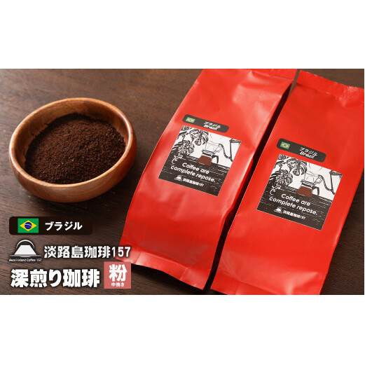 【淡路島珈琲157】深煎り珈琲 ブラジル 中挽き 200g×2個 コーヒー 粉兵庫県淡路市11000お茶・飲料コーヒー・紅茶