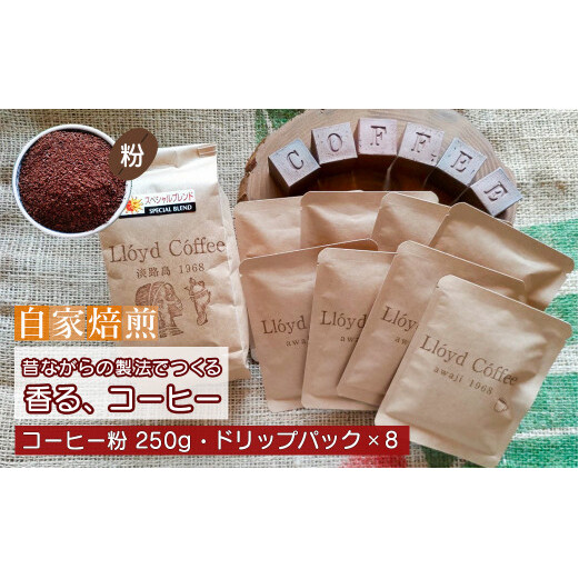 ロイドコーヒースペシャルブレンド(粉・ドリップパックセット)兵庫県淡路市11000お茶・飲料コーヒー・紅茶