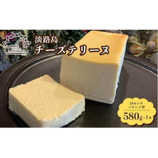 淡路島チーズテリーヌ 580g兵庫県淡路市18000菓子・スイーツケーキ・カステラ
