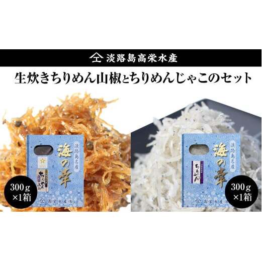 淡路島 高栄水産、生炊きちりめん山椒と天日干しちりめんじゃこのセット 600g(300g×2箱) 生炊き 佃煮兵庫県淡路市12000魚介・海産物干物