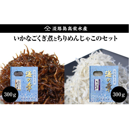 淡路島 高栄水産、いかなごくぎ煮とちりめんじゃこのセット 600g(300g×2箱)兵庫県淡路市20000魚介・海産物干物