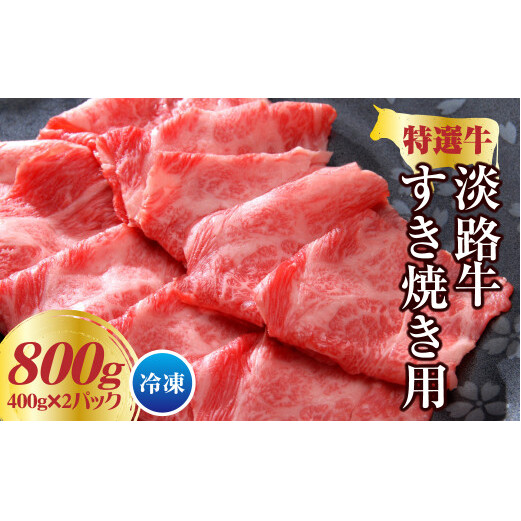 淡路牛 すき焼き用 800g(400g×2パック) 小分け 冷凍 牛肉兵庫県淡路市20000鍋セット・総菜・加工食品鍋セット