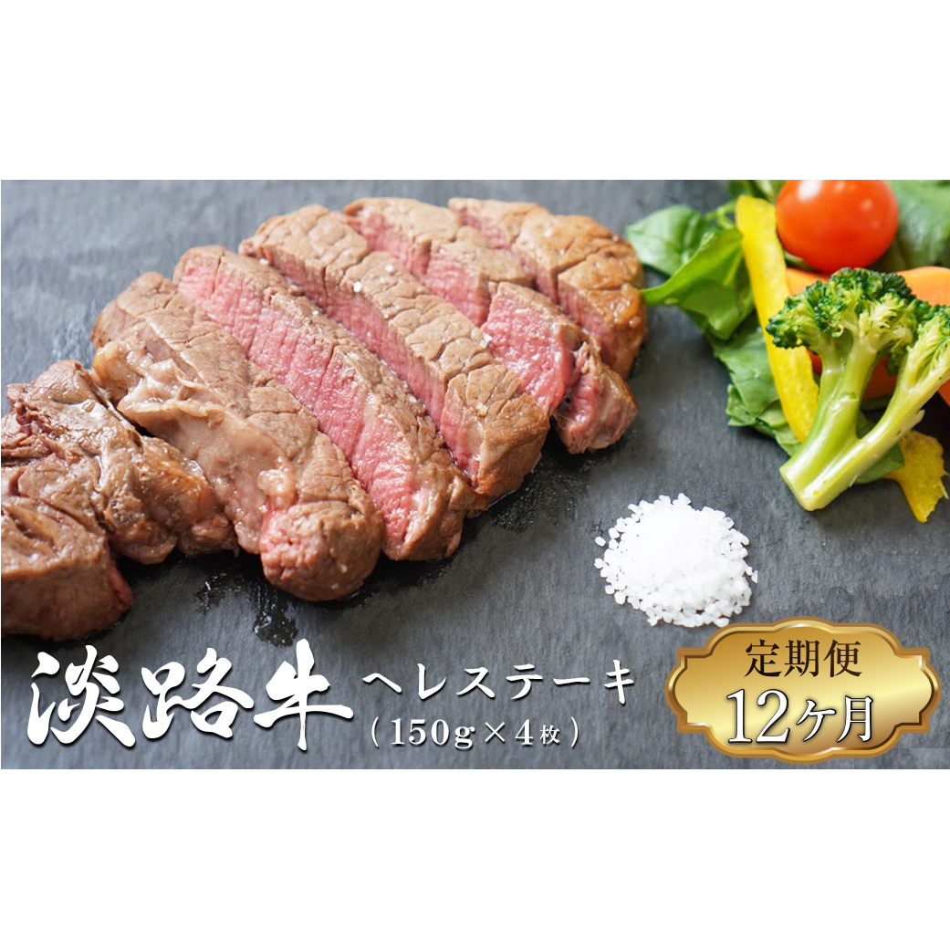 【定期便12ヶ月】淡路牛 ヘレステーキ (約150g×2枚)×2パック兵庫県淡路市288000肉牛肉