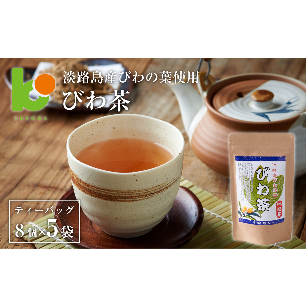 淡路島産びわ茶 5個兵庫県淡路市12000お茶・飲料お茶