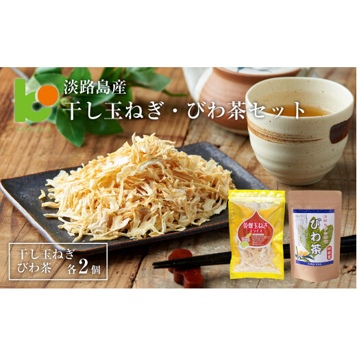 淡路島産干し玉ねぎ2個・びわ茶2個セット兵庫県淡路市10000野菜・きのこ玉ねぎ・ねぎ