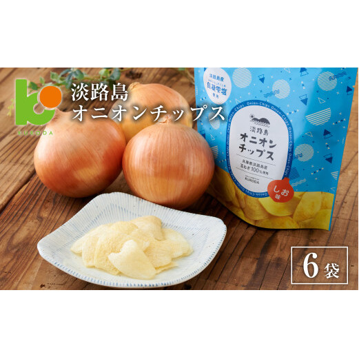 淡路島オニオンチップス6袋セット兵庫県淡路市10000菓子・スイーツ煎餅・おかき