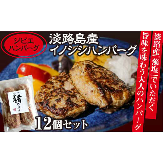 【ジビエハンバーグ】淡路島産イノシシハンバーグ12個セット兵庫県淡路市12000肉ジビエ