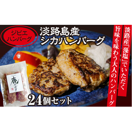 【ジビエハンバーグ】淡路島産シカハンバーグ24個セット兵庫県淡路市22000肉ジビエ