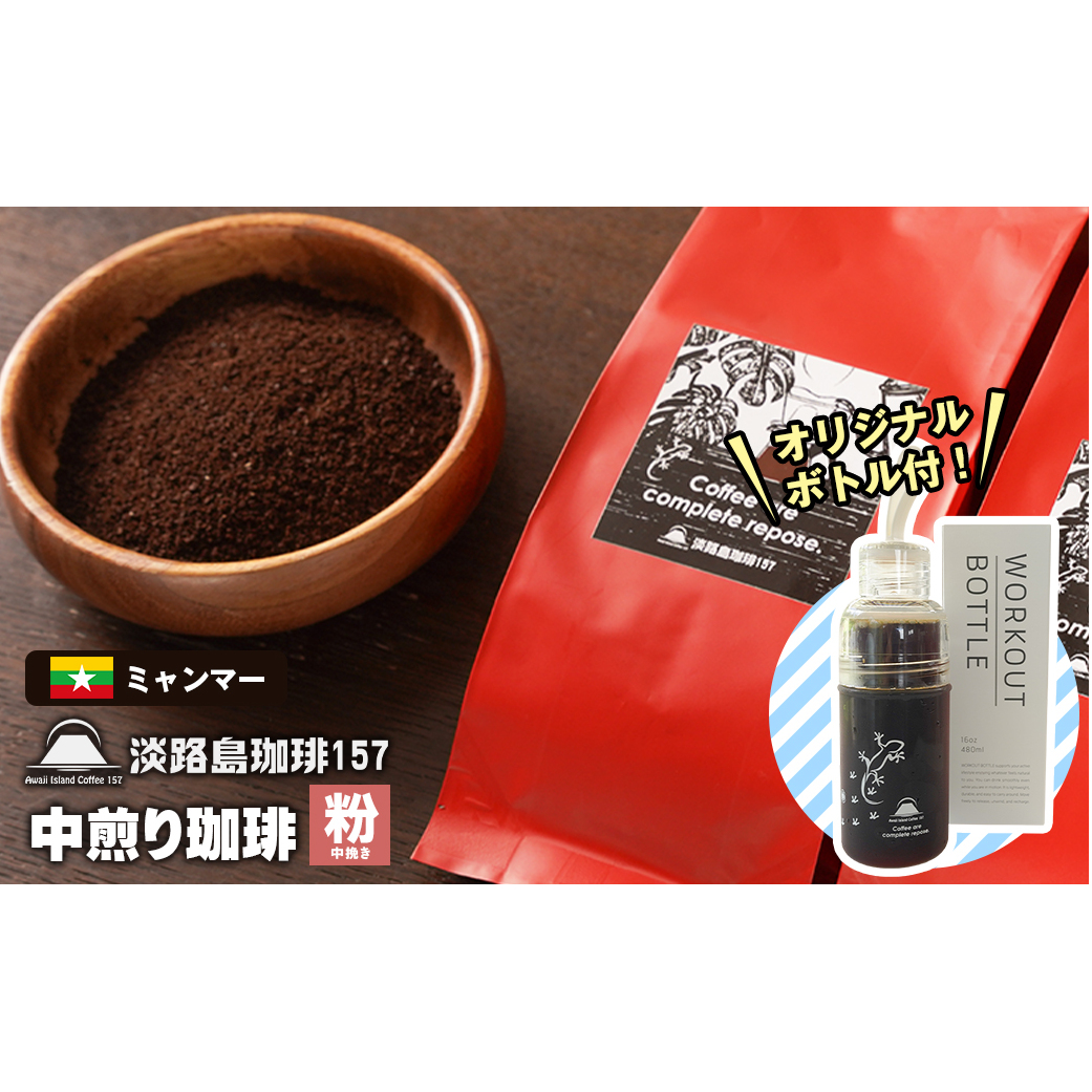 【淡路島珈琲157】 中煎り珈琲 ミャンマー 中挽き 300g ボトル付 コーヒー 粉兵庫県淡路市11000お茶・飲料コーヒー・紅茶