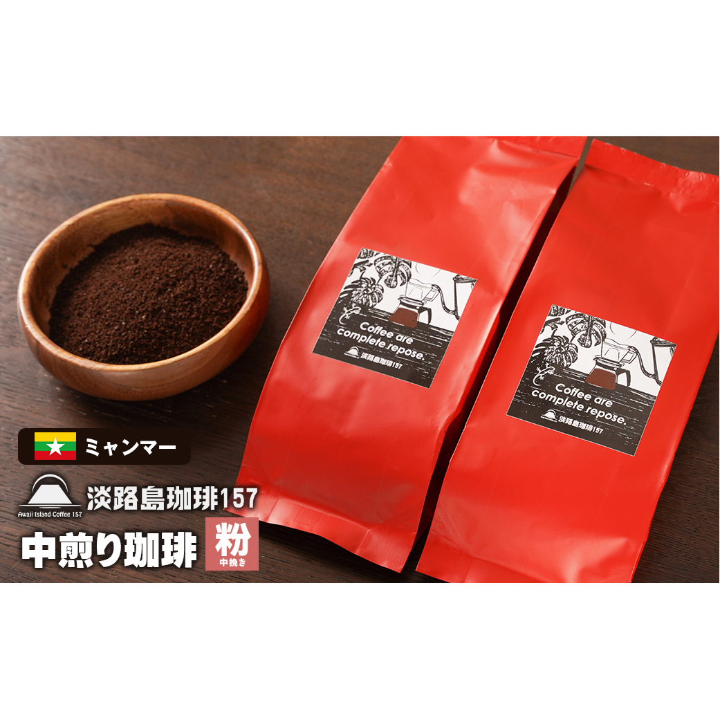 【淡路島珈琲157】 中煎り珈琲 ミャンマー 中挽き 200g×2個 コーヒー 粉兵庫県淡路市11000お茶・飲料コーヒー・紅茶